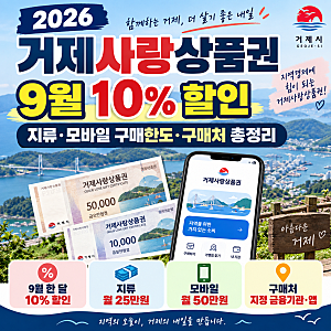 2026 거제사랑상품권 9월 10% 할인, 지류·모바일 구매한도·구매처 총정리