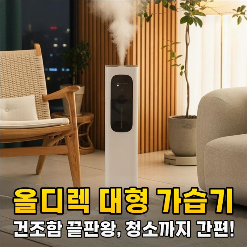 아직도 닦기 힘든 가습기 쓰세요? 올디렉 대용량 가습기 써보니 놀라운 이유