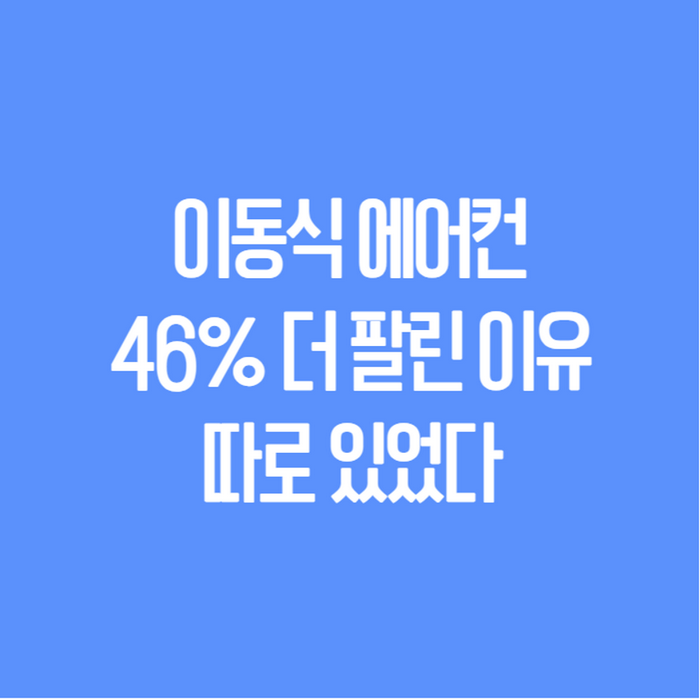 이동식 에어컨 추천, 판매량 46% 급증한 이유는 따로 있었다