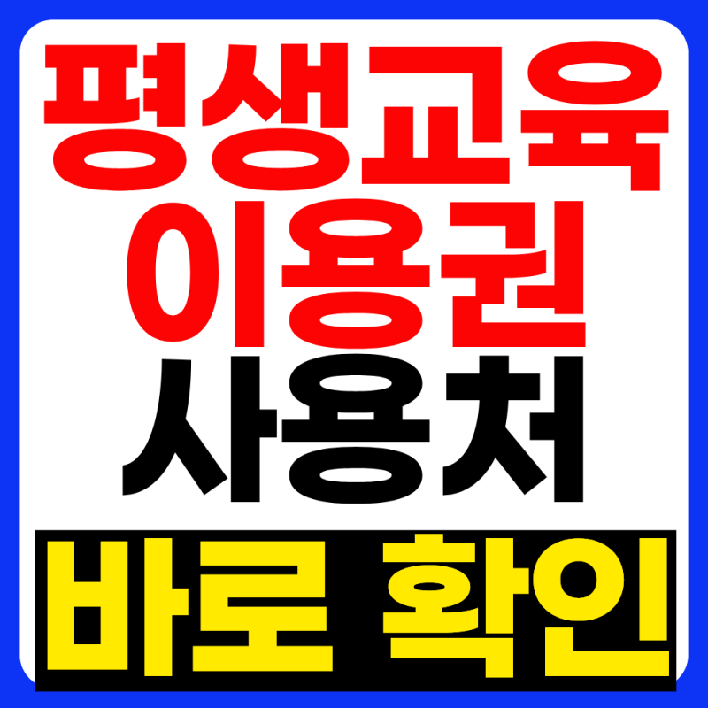 평생교육이용권 사용처 1분안에 알아보기(2026년 9월 최신)
