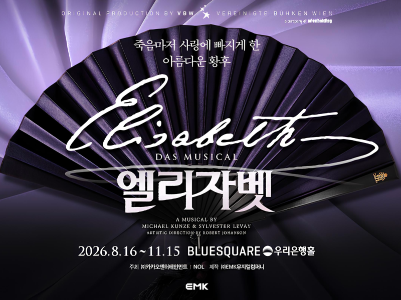 뮤지컬 엘리자벳 관람 후기
