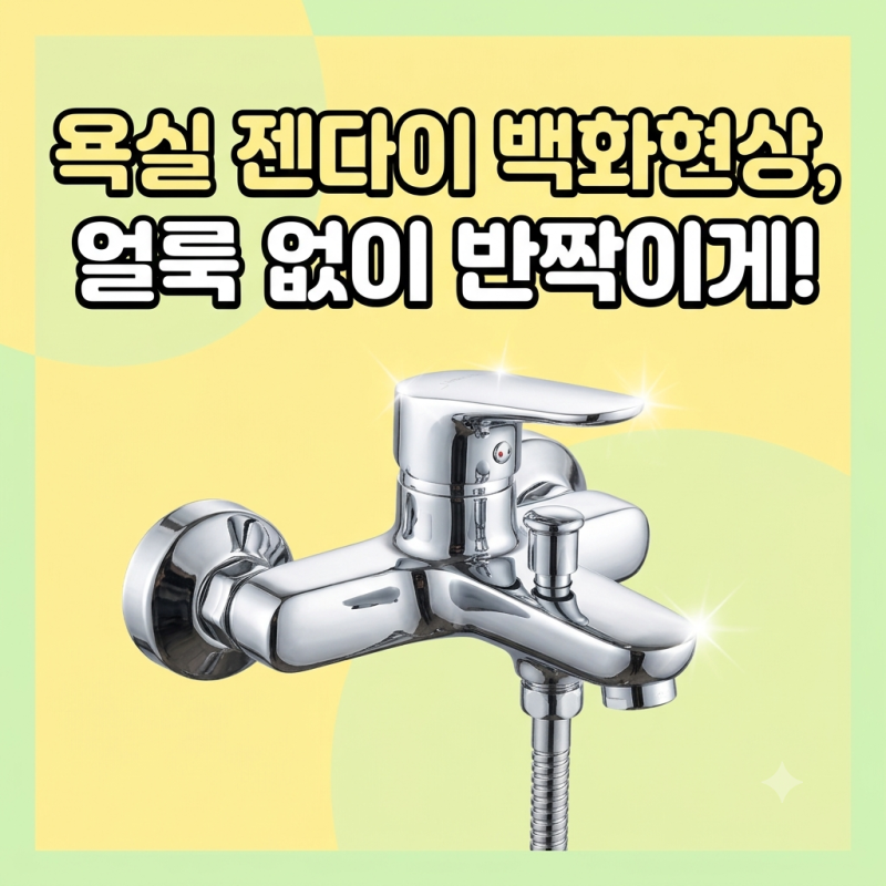 욕실 젠다이(선반) 물때 제거, 과탄산소다 쓰지 마세요! 샤워기 수전 반짝이게 닦는 천연 세....