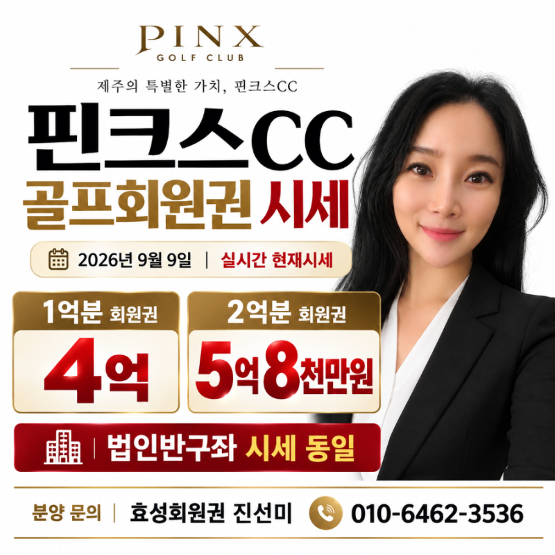 핀크스cc 회원권 가격과 혜택 분양가 1억 vs 2억 차이 알아보기