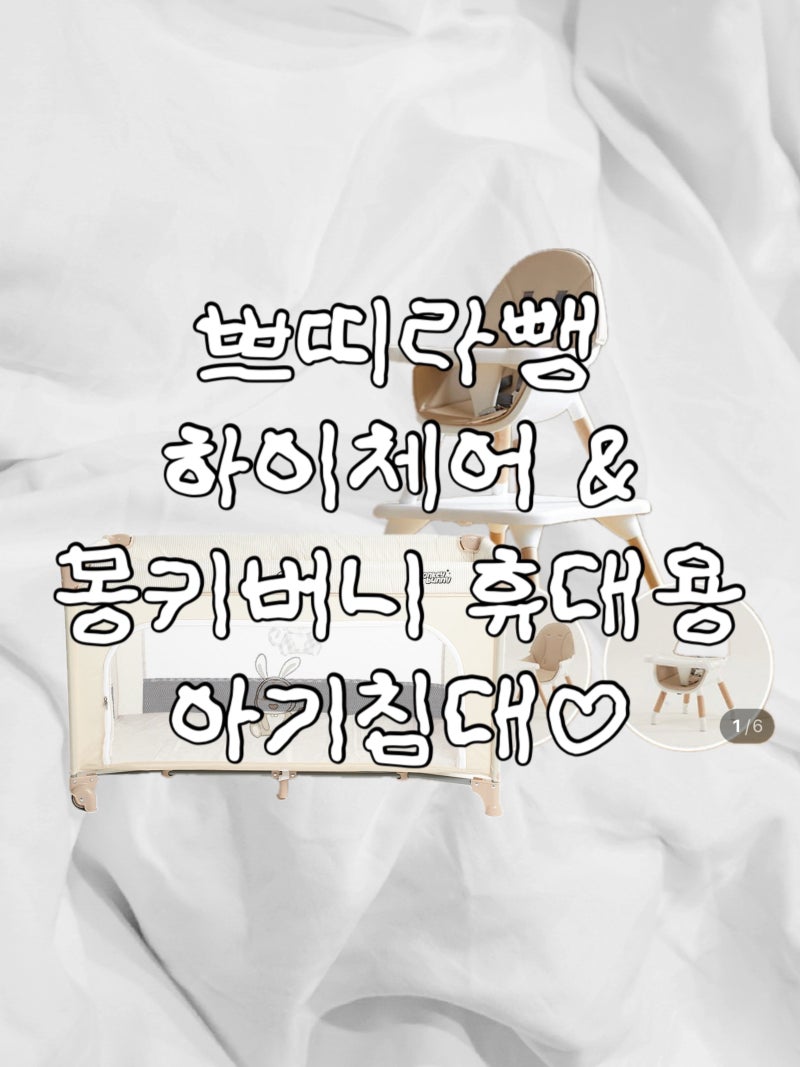 8개월 아기 하이체어·휴대용 아기침대 리틀베이비 2주 대여 후기✍