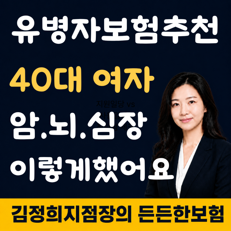 유병자보험 추천 45세 여성 암 뇌 심장 진단비 유리하게 가입한 방법