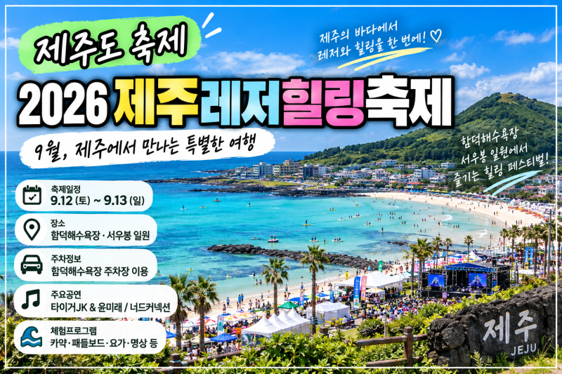 제주도 축제｜2026 제주레저힐링축제 일정·주차·프로그램, 9월 제주 가볼만한곳