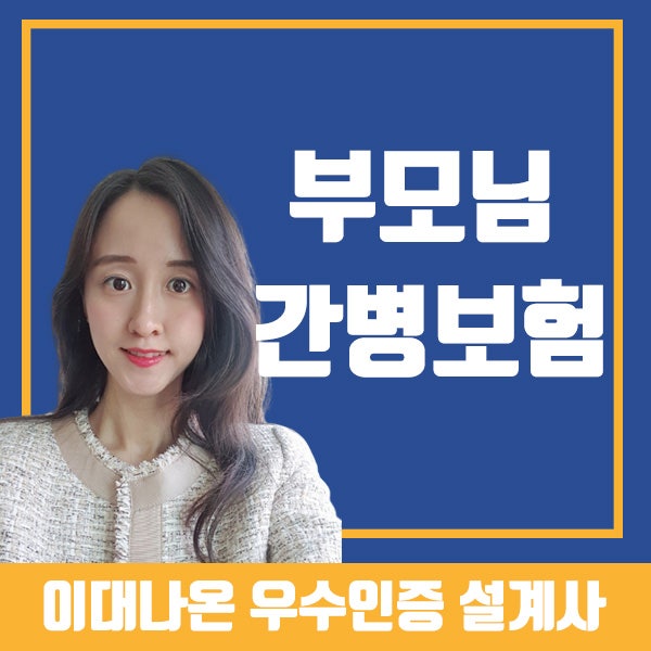 60대 부모님 간병인보험 잘 가입하는 방법(+요양병원 365일)