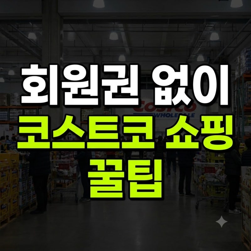 코스트코 회원권 없이 가격 가족 발급 환불 해지 총정리(+모바일 갱신 종류 대여 입장 현대카....