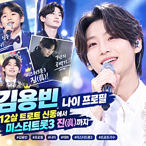 김용빈 나이 프로필 총정리｜12살 트로트 신동에서 미스터트롯3 진까지
