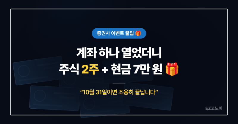 [증권사 이벤트 꿀팁] 한국투자증권 뱅키스 국내주식 통합 이벤트! 계좌개설로 주식 2주 + 현....