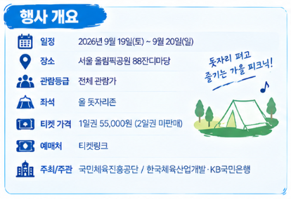 2026 KB 조이올팍 페스티벌｜일정·라인업·티켓·올림픽공원 즐기기