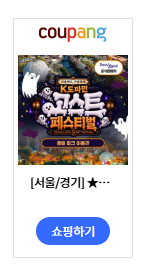 서울랜드 종일 파크 이용권 총정리 - 국내 최초 테마파크, 9월 가을축제 시즌 24,900원 (장단점)