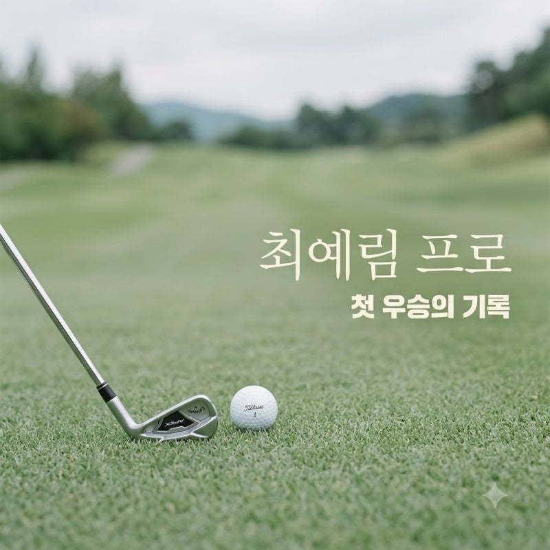최예림프로 프로필 9전 10기 끝에 일궈낸 감격의 첫 우승 기록