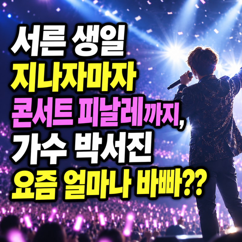 서른 생일 지나자마자 콘서트 피날레까지, 가수 박서진 요즘 얼마나 바빠??