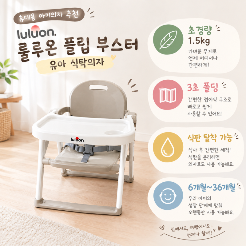 [휴대용 아기의자 추천] 15개월 아기와 제주 여행에서 룰루온 플립 부스터 유아 식탁의자 사....