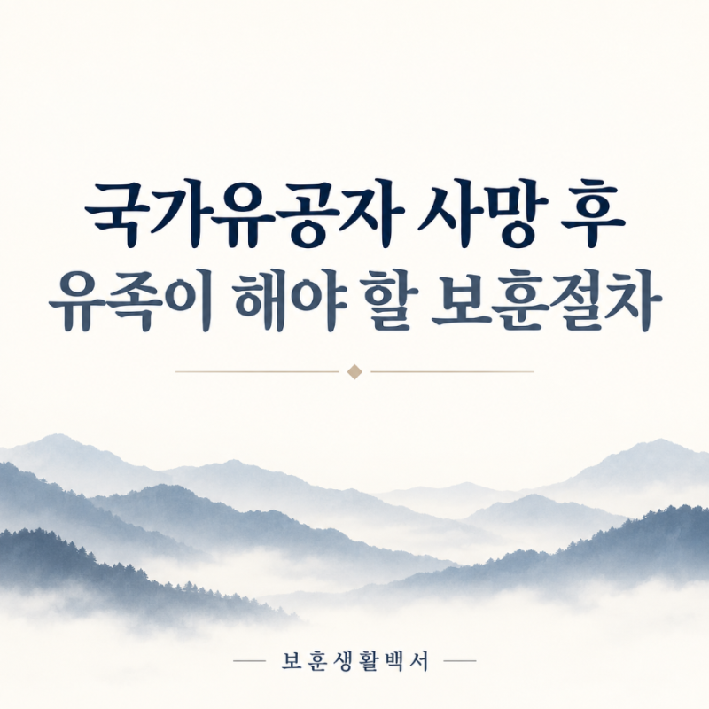 국가유공자 사망 후 유족이 해야 할 일｜유족 등록·보훈급여금 신청 절차