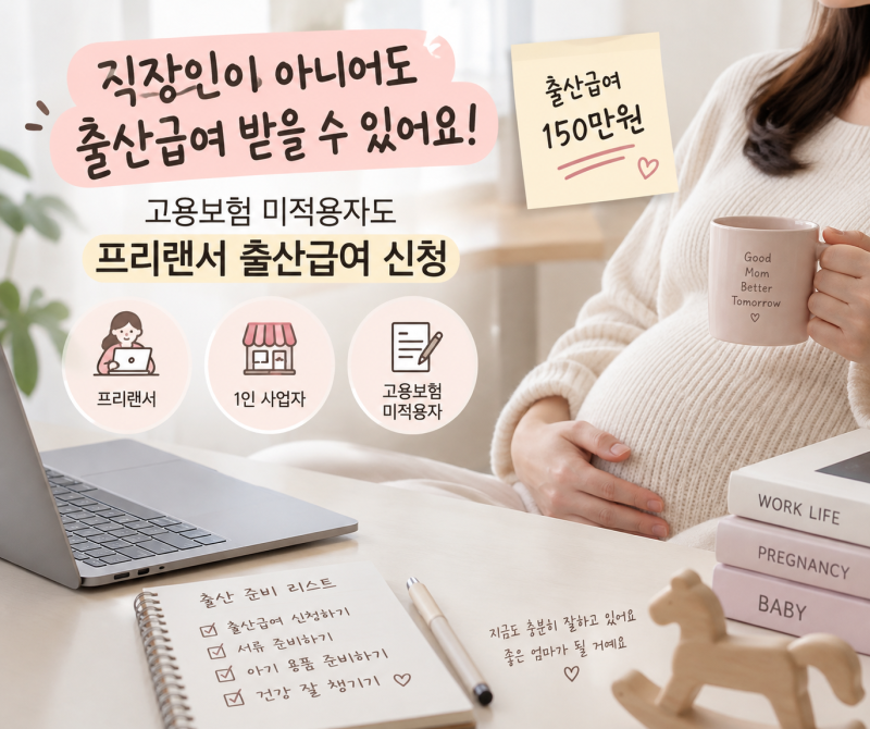프리랜서도 출산급여 받을 수 있어요｜고용보험 미적용자 출산급여 신청방법