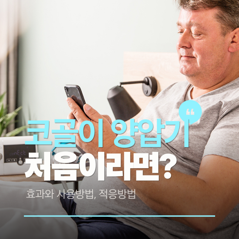 코골이 양압기 처음이라면? 효과와 사용방법, 적응 과정 총정리