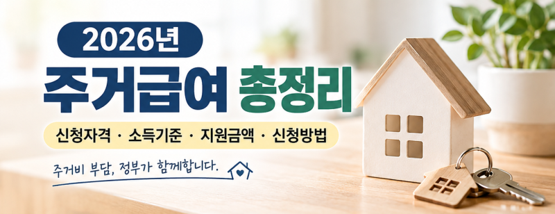 2026년 주거급여 총정리｜신청자격·소득기준·지원금액·신청방법 한눈에