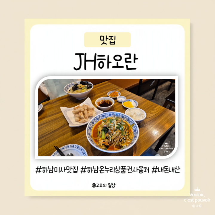하남미사맛집 JH하오란 내돈내산 후기 온누리상품권 사용 가능한 미사 중식당