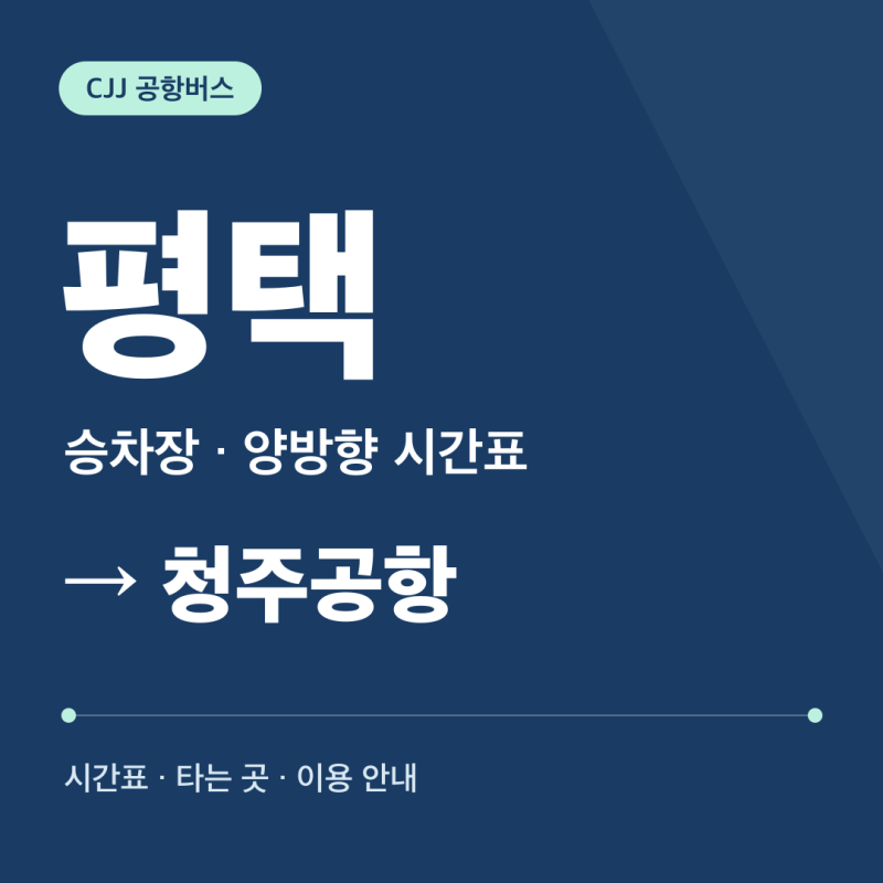 평택 청주공항버스 시간표·타는 곳·요금·예매