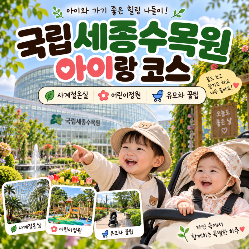 국립세종수목원 아이랑 추천 코스｜유모차 동선·사계절온실·소요시간 정리
