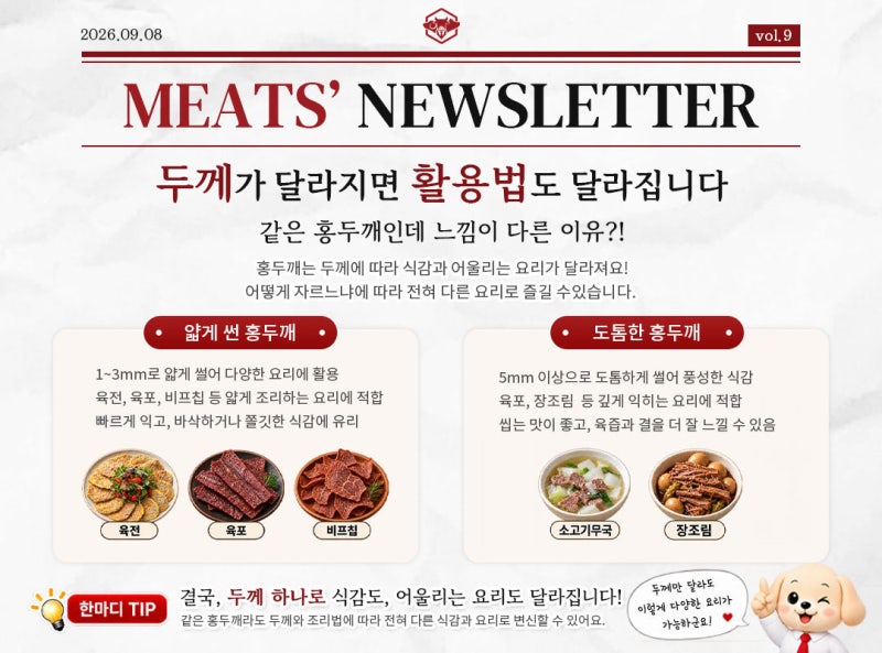[미트매니저 뉴스레터 #9] 소고기 홍두깨살 어떤 부위일까? 장조림부터 육전·비프칩 활용법....