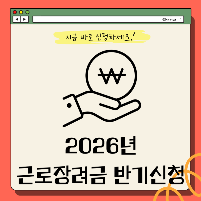 2026년 근로장려금 반기신청 완벽 정리 | 자격요건, 신청방법, 지급일 (9월 1일 시작)