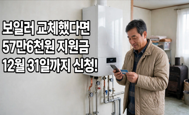 보일러 바꿨다면 57만6천원 줍니다!  연탄전환 에너지바우처 신청방법 총정리