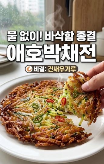 바삭한 애호박전 만드는 법 물 없이 애호박채전 레시피
