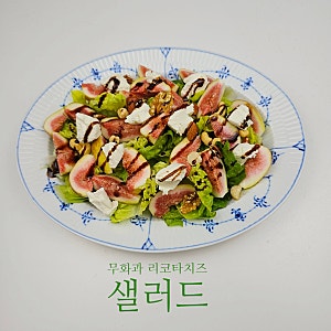 무화과 리코타치즈 샐러드 만드는 법 과일 샐러드 레시피 간단한 요리
