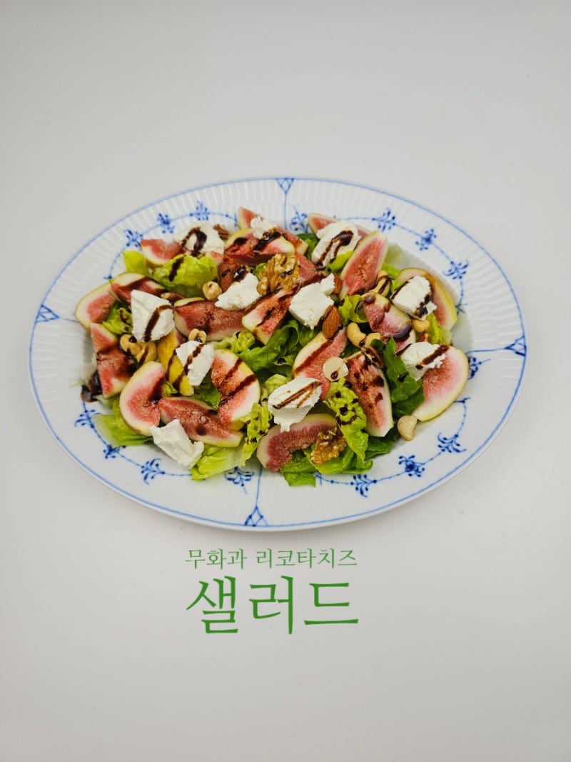 무화과 리코타치즈 샐러드 만드는 법 과일 샐러드 레시피 간단한 요리