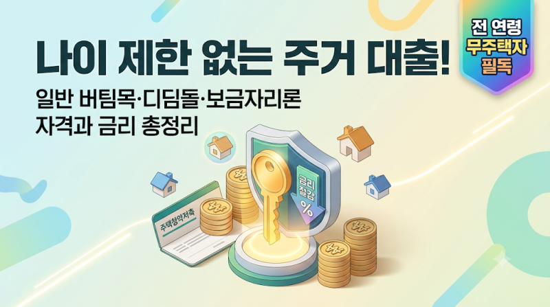 [일반 주거 정책 1부] 나이 제한 없이 누구나 신청 가능! 일반 버팀목·디딤돌·보금자리론 완....