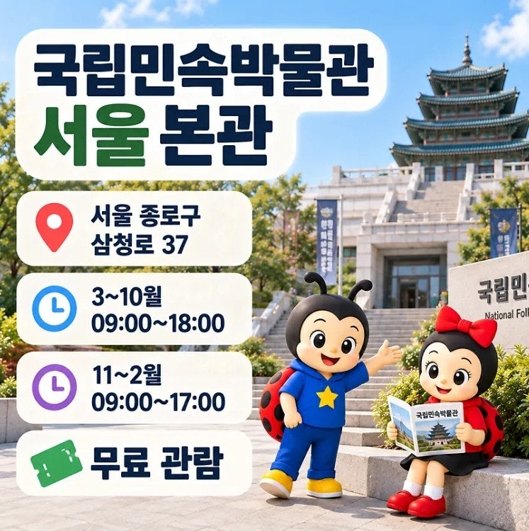 국립민속박물관 서울 관람시간 주차 무료관람 경복궁 가볼만한곳