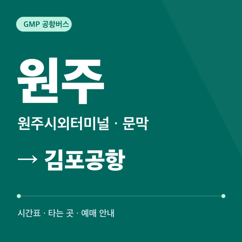 원주 김포공항버스 시간표·타는 곳·요금·예매｜원주시외터미널·문막