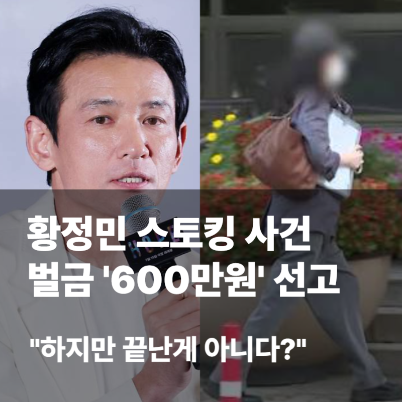 [최신 근황] 황정민 스토킹녀 벌금 600만원, 소속사 입장과 법적대응 이어가는 이유