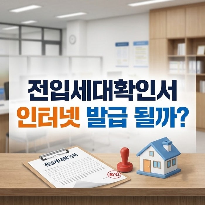 전입세대열람원 인터넷 발급 가능할까? 전입세대확인서 신청자격 및 준비서류