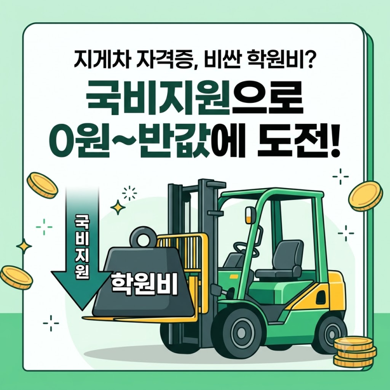 "지게차 학원에 100만 원 그냥 긁지 마세요" 2026 지게차 국비지원 내일배움카드 신청법
