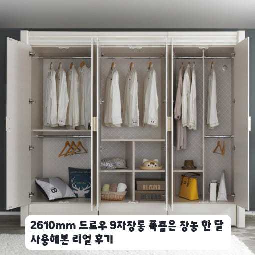 2610mm 드로우 9자장롱, 폭좁은 장농으로 공간 활용한 후기