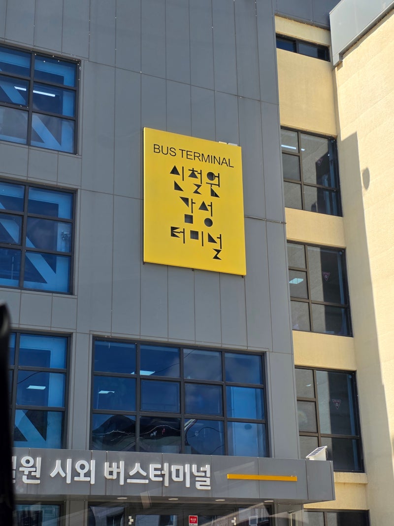 신철원시외버스터미널,철원감성터미널 출발하는 버스 춘천,인천공항,강남,동서울 오가는 시....