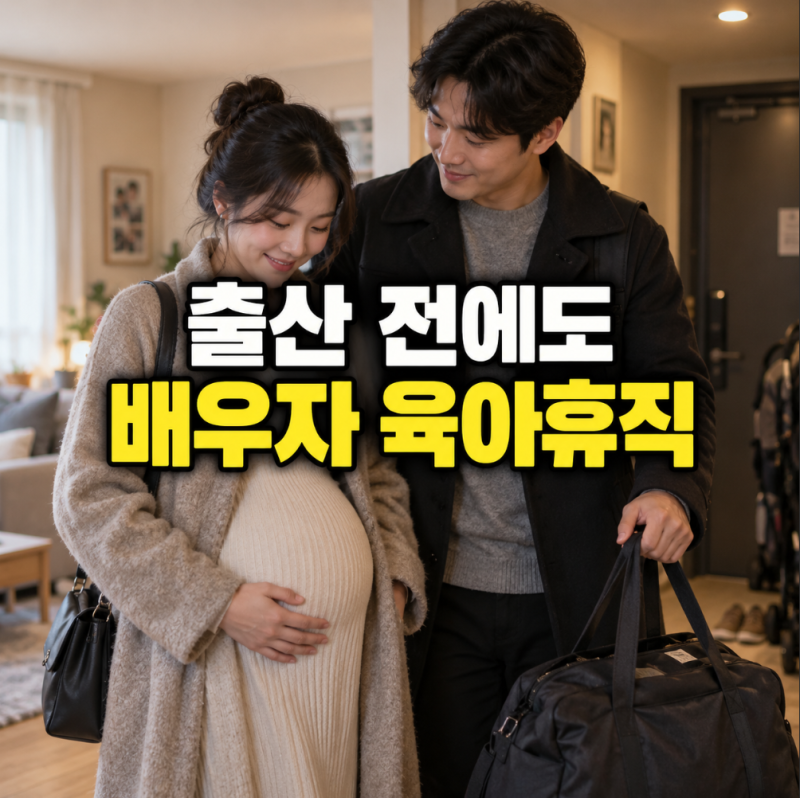 배우자 임신 중에도 육아휴직, 9월 18일부터 달라집니다…출산 전 신청 조건 총정리