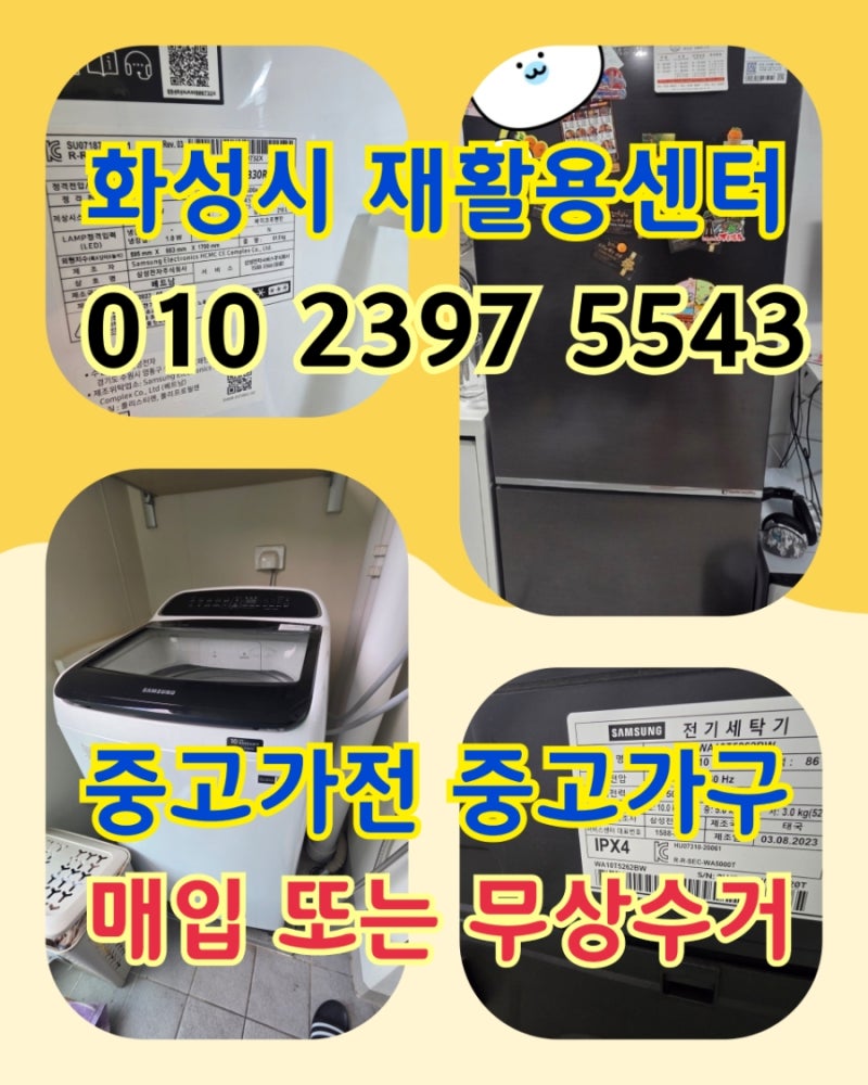 화성시 재활용센터 남양읍 중고가전 매입수거