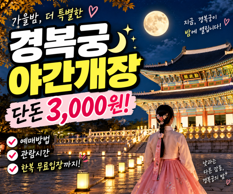 경복궁 야간개장 시작! 예매방법·입장시간·무료관람 총정리