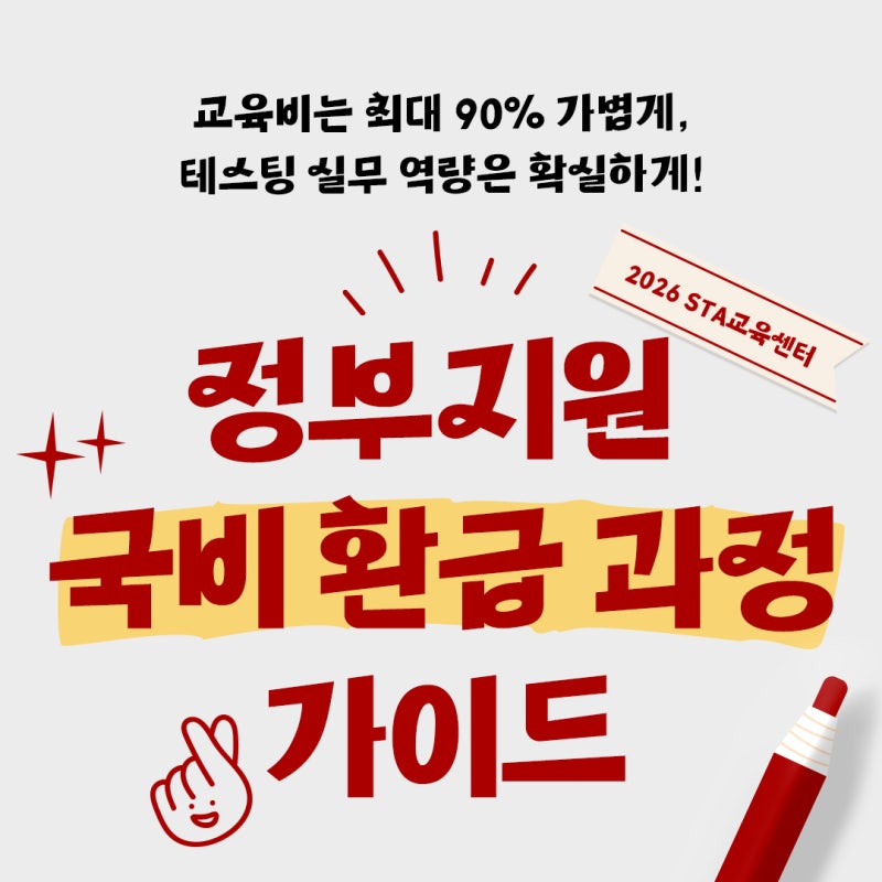 2026 SW 테스팅 교육 국비지원 환급받는 법! ISTQB부터 AI 실무까지 (ft. STA교육센터)