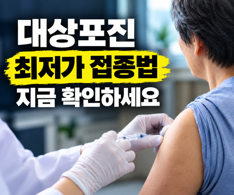 대상포진 보건소 무료접종 대상 조회 및 병원별 최저가 접종법 총정리