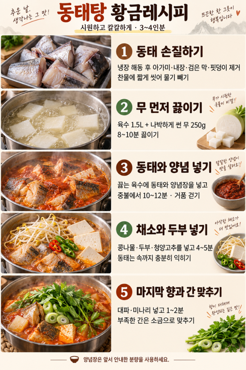 비린내 없이 시원하고 칼칼한 동태탕 황금레시피예요!