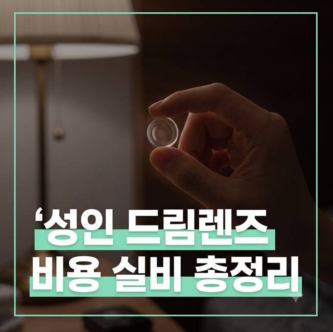 라식 라섹 대신 성인 드림렌즈? 비용, 교체 주기, 실비 청구 여부 안내