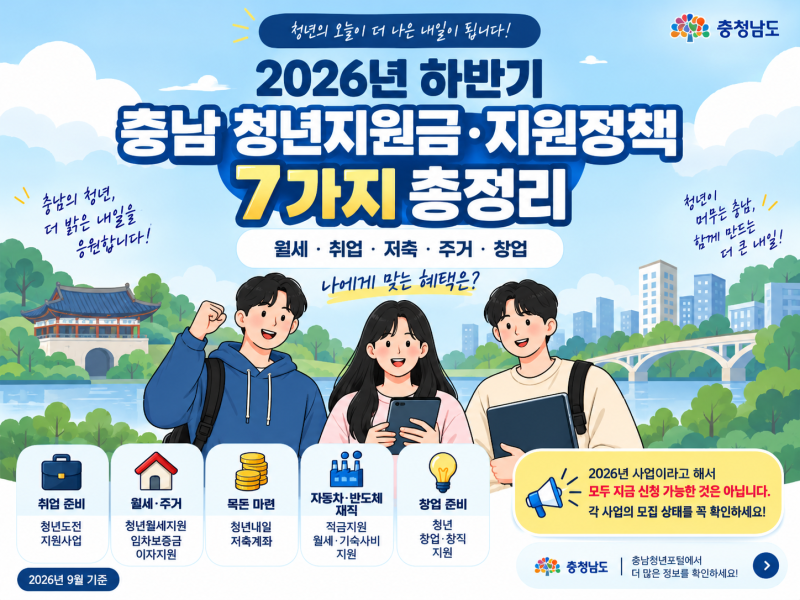 2026년 하반기 충남 청년지원금·지원정책 7가지 총정리