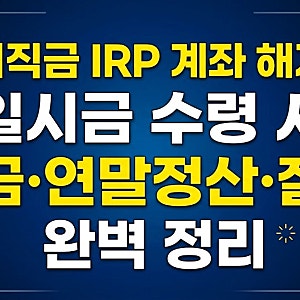 [퇴직금 IRP 계좌 해지] 일시금 수령 시 세금·연말정산·절차 완벽 정리