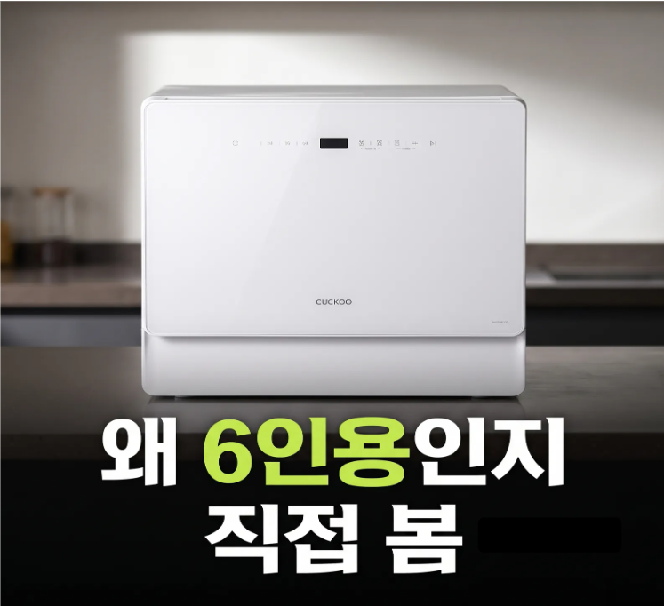 "좁은 주방에서 살아남기" 쿠쿠 4중 6인용 세척 식기세척기 선택한 이유